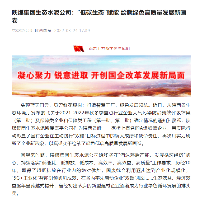 陜西國資 | 陜煤集團生態(tài)水泥公司：“低碳生態(tài)”賦能 繪就綠色高質(zhì)量發(fā)展新畫(huà)卷