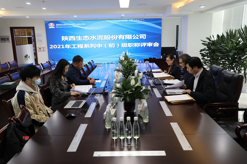 生態(tài)水泥公司高質(zhì)量開(kāi)展2021年工程類(lèi)中（初）級職稱(chēng)評審工作