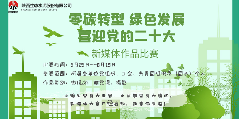 等你來(lái)拍！生態(tài)水泥“零碳轉型 綠色發(fā)展 喜迎黨的二十大”新媒體作品比賽已啟動(dòng)