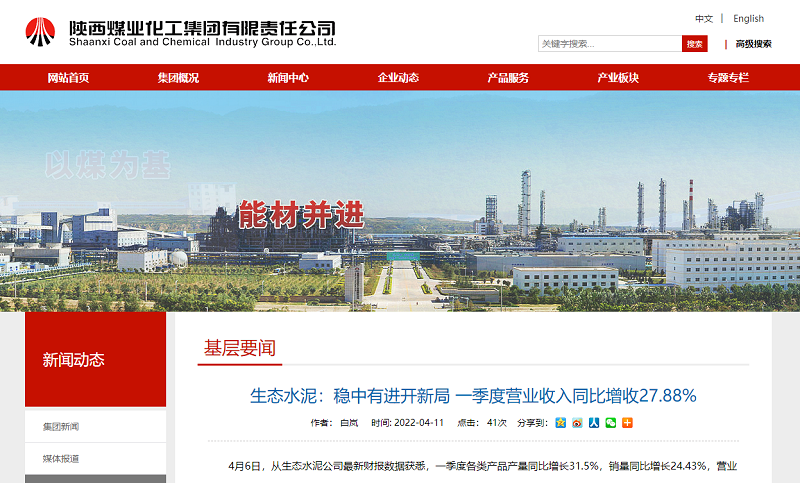 陜煤集團網(wǎng)站（微信、奮進(jìn)陜煤）| 生態(tài)水泥：穩中有進(jìn)開(kāi)新局 一季度營(yíng)業(yè)收入同比增收27.88%