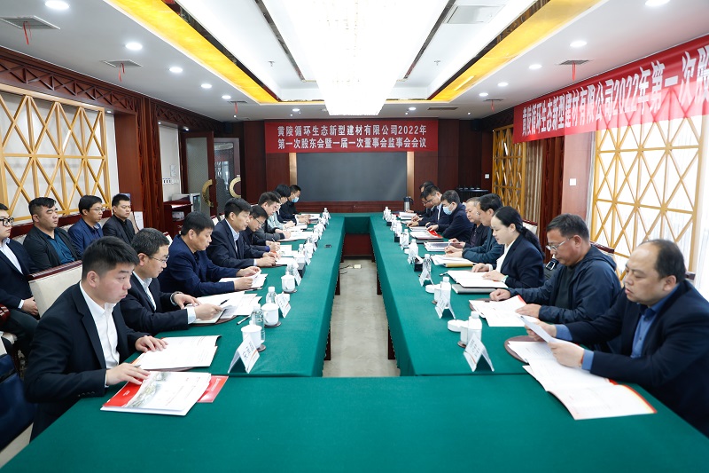 黃陵新型建材公司召開(kāi)2022年第一次股東會(huì )暨一屆一次董事會(huì )、監事會(huì )會(huì )議