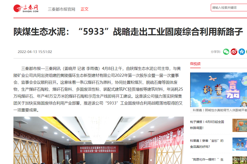 三秦網(wǎng) | 陜煤生態(tài)水泥：“5933”戰略走出工業(yè)固廢綜合利用新路子