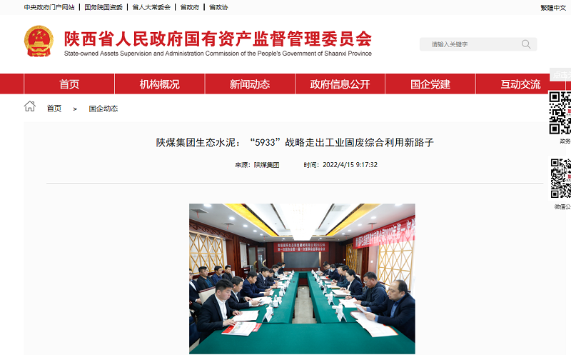 陜西省國資委官網(wǎng) | 陜煤集團生態(tài)水泥：“5933”戰略走出工業(yè)固廢綜合利用新路子