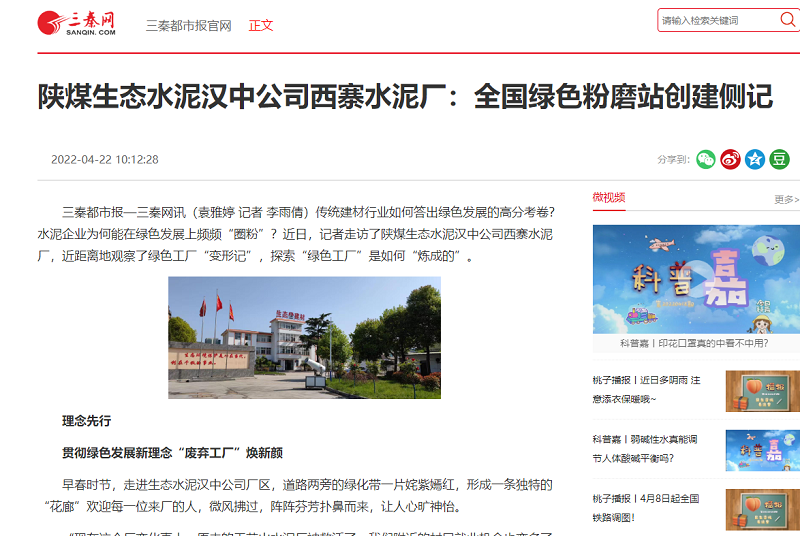 三秦網(wǎng)（秦聞）| 陜煤生態(tài)水泥漢中公司西寨水泥廠(chǎng)：全國綠色粉磨站創(chuàng  )建側記