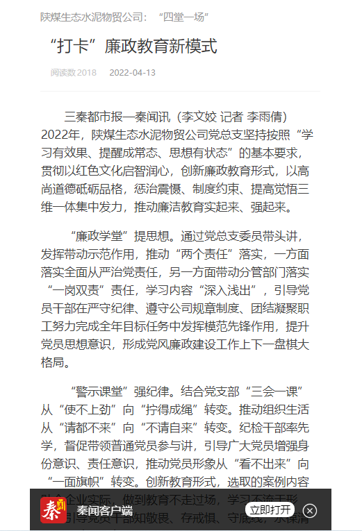 秦聞 | 陜煤生態(tài)水泥物貿公司：“四堂一場(chǎng)”— “打卡”廉政教育新模式