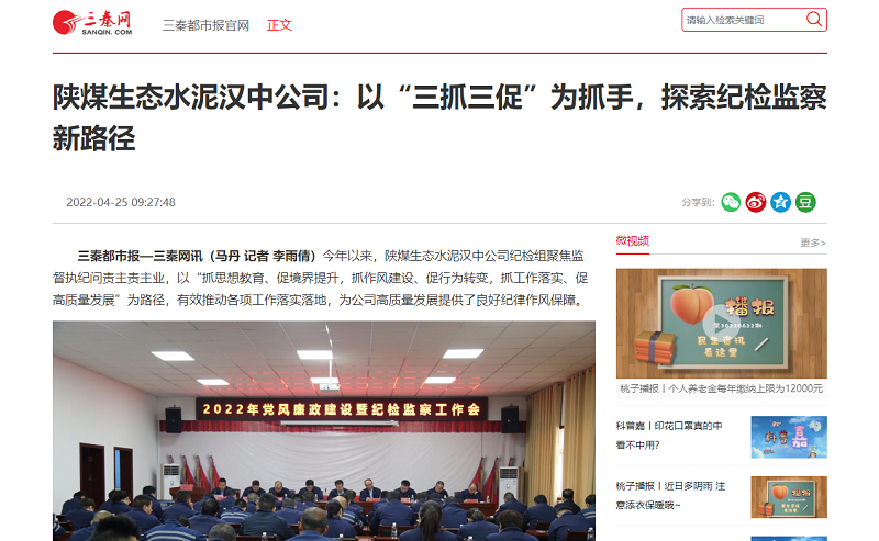 三秦網(wǎng) | 陜煤生態(tài)水泥漢中公司：以“三抓三促”為抓手，探索紀檢監察新路徑