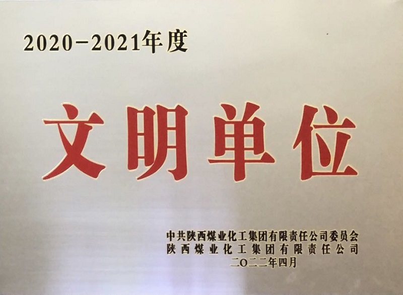 喜報！生態(tài)水泥公司獲評陜煤集團“文明單位”榮譽(yù)稱(chēng)號