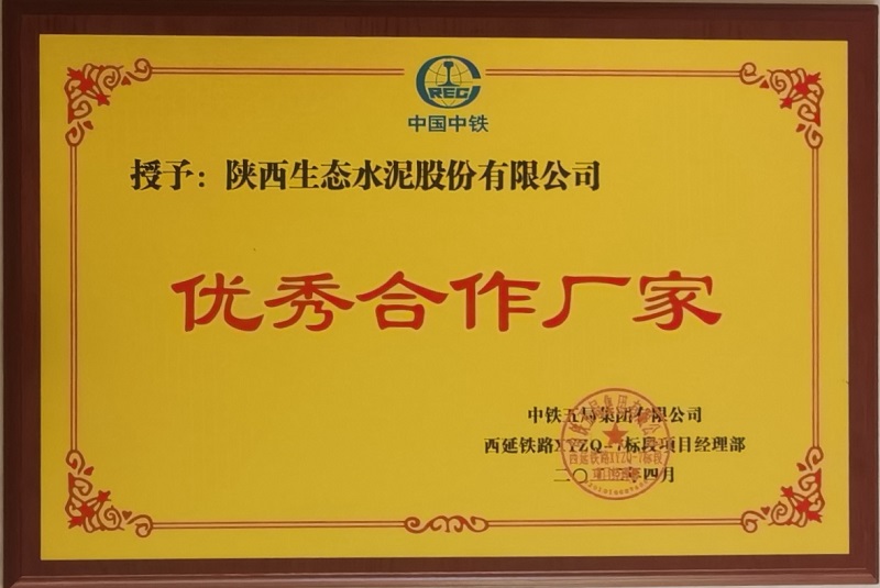 喜報！公司榮獲中鐵五局西延高鐵項目“優(yōu)秀合作廠(chǎng)家”稱(chēng)號