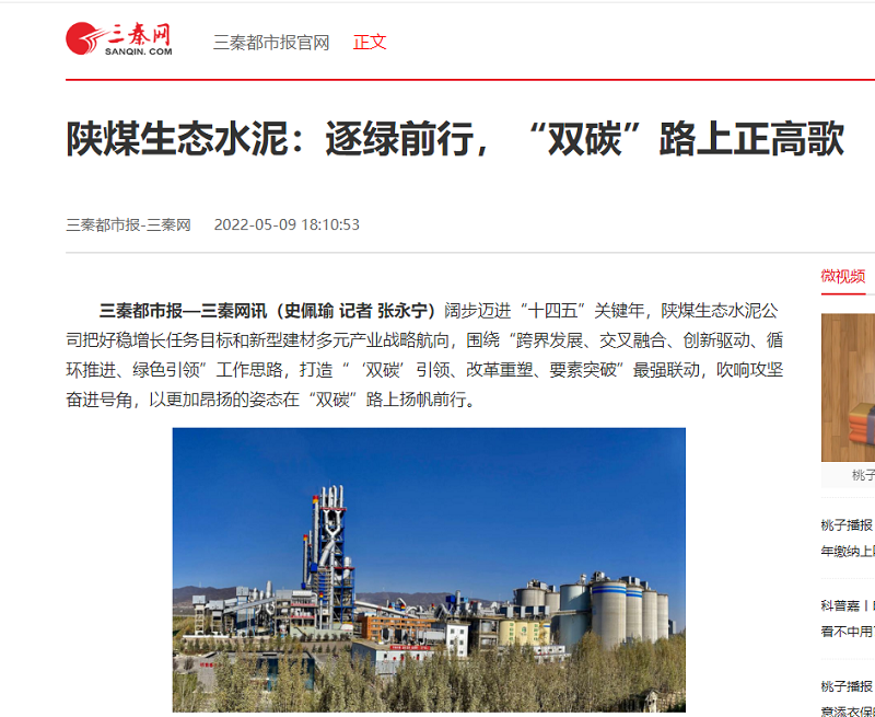三秦都市報（三秦網(wǎng)）| 生態(tài)水泥：逐綠前行，“雙碳”路上正高歌