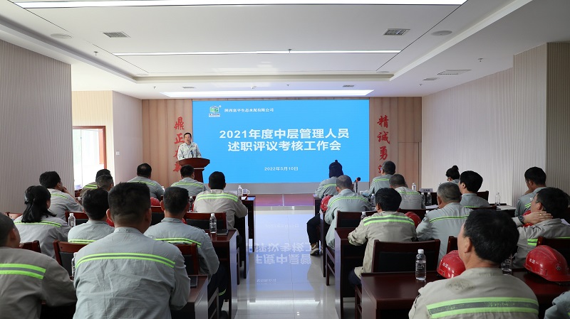 用好用實(shí)干部考核的“指揮棒“——富平公司召開(kāi)2021年度中層管理人員述職評議考核會(huì )