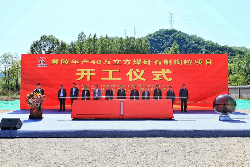 總投資6億元！生態(tài)水泥公司全國首個(gè)最大煤矸石制陶粒循環(huán)利用項目開(kāi)工