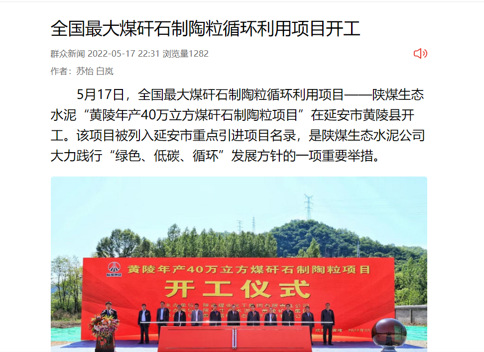 群眾新聞網(wǎng) | 全國最大煤矸石制陶粒循環(huán)利用項目開(kāi)工