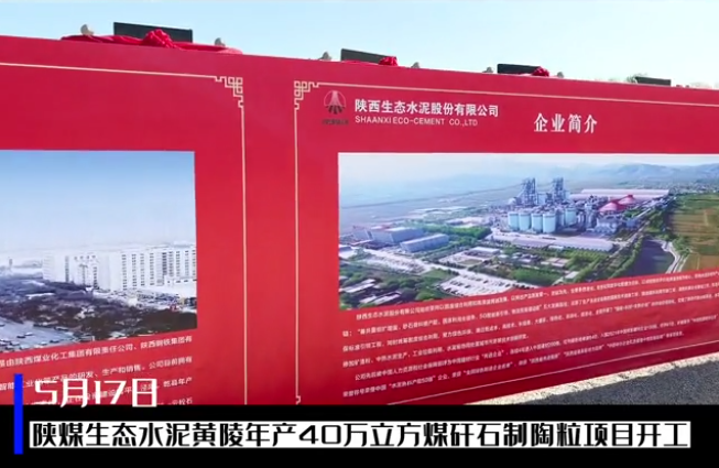 三秦網(wǎng)：總投資6億元，陜煤生態(tài)水泥黃陵年產(chǎn)40萬(wàn)立方煤矸石制陶粒項目開(kāi)工儀式