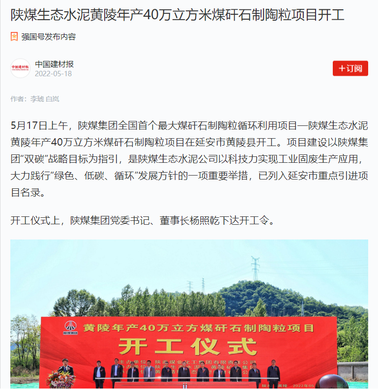 中國建材報 | 陜煤生態(tài)水泥黃陵年產(chǎn)40萬(wàn)立方米煤矸石制陶粒項目開(kāi)工