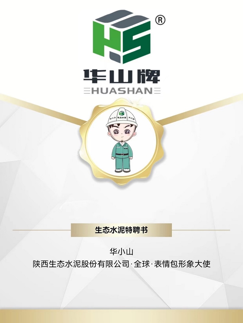被萌到了！生態(tài)水泥專(zhuān)屬“華小山”表情包正式上線(xiàn)！