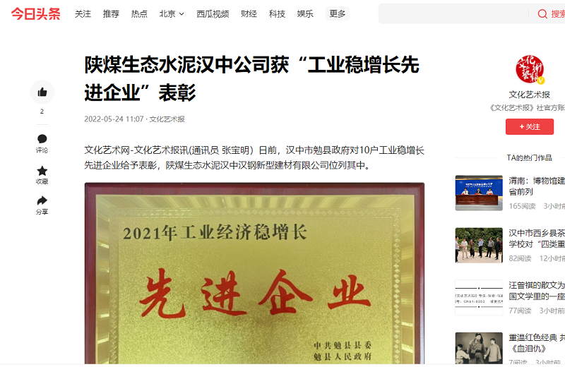文化藝術(shù)網(wǎng)（今日頭條）| 陜煤生態(tài)水泥漢中公司獲“工業(yè)穩增長(cháng)先進(jìn)企業(yè)”表彰