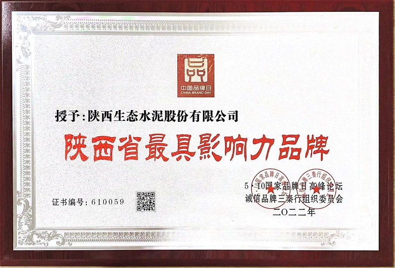 喜報！生態(tài)水泥公司榮獲“陜西省最具影響力品牌”稱(chēng)號
