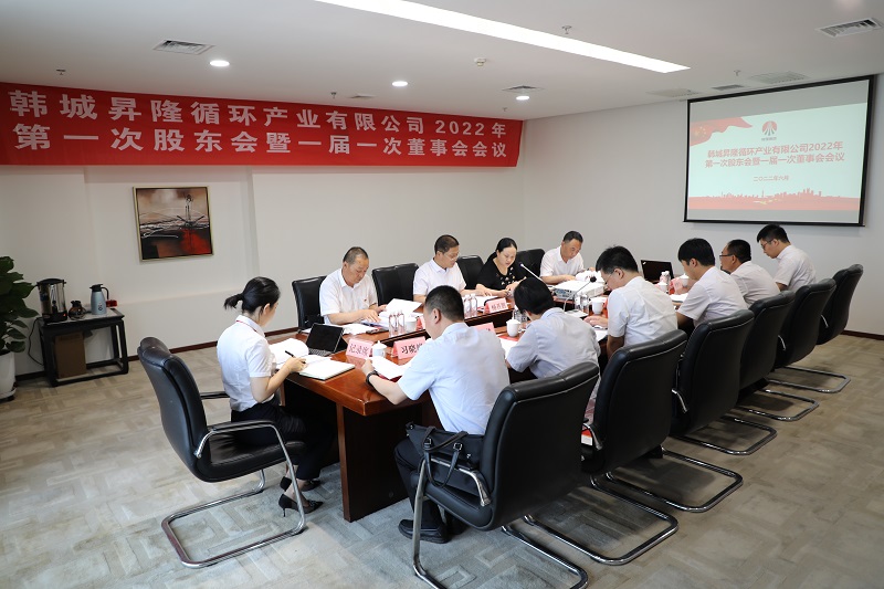 韓城昇隆循環(huán)產(chǎn)業(yè)有限公司召開(kāi)2022年第一次股東會(huì )暨一屆一次董事會(huì )、監事會(huì )會(huì )議