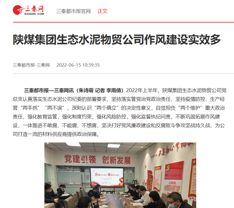 三秦網(wǎng) | 陜煤生態(tài)水泥物貿公司作風(fēng)建設實(shí)效多