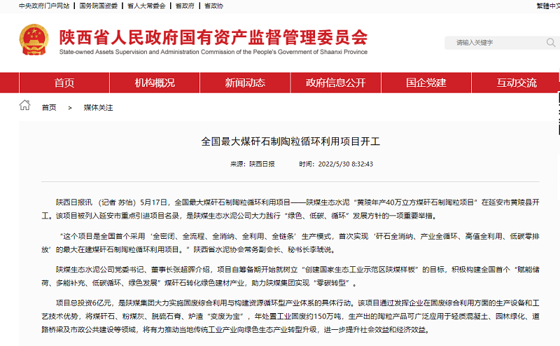 陜西國資委官網(wǎng) | 全國首個(gè)最大煤矸石制陶粒循環(huán)利用項目開(kāi)工建設