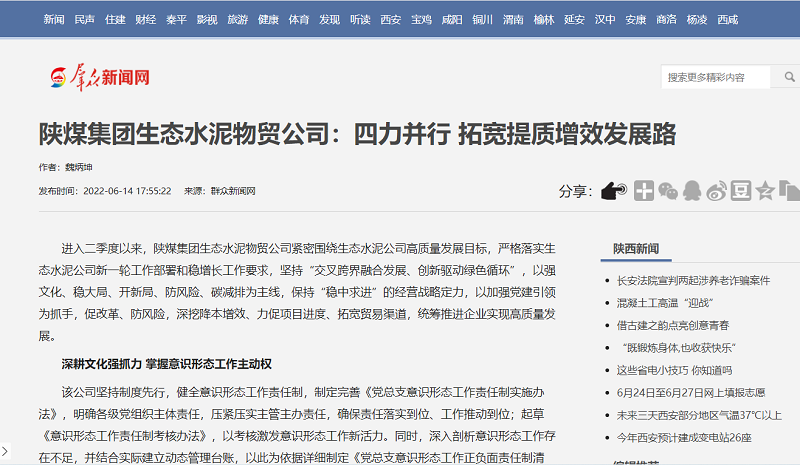 群眾新聞網(wǎng) | 陜煤集團生態(tài)水泥物貿公司：四力并行 拓寬提質(zhì)增效發(fā)展路