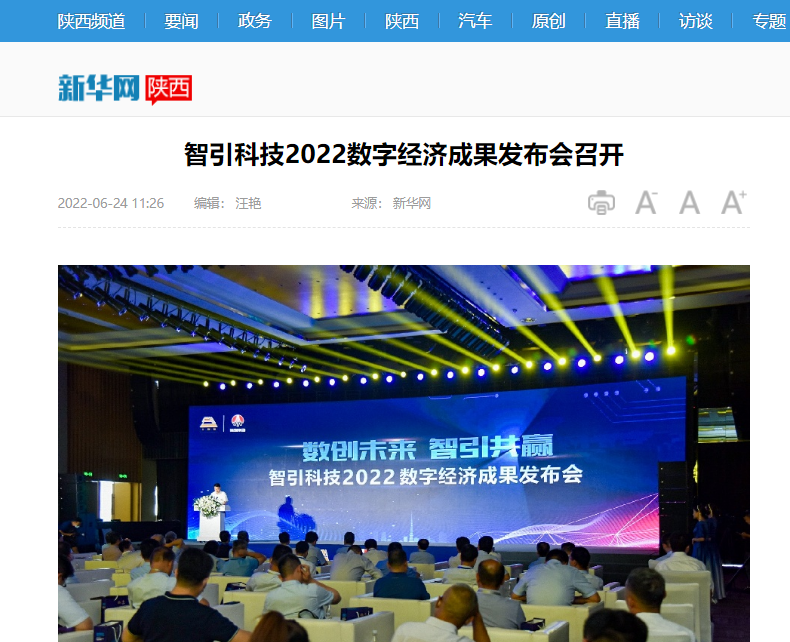 新華網(wǎng) | 智引科技2022數字經(jīng)濟成果發(fā)布會(huì )召開(kāi)