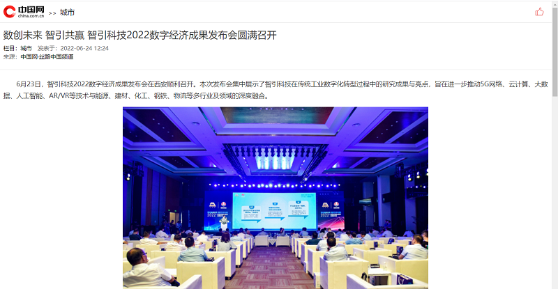 中國網(wǎng) | 數創(chuàng  )未來(lái) 智引共贏(yíng) 智引科技2022數字經(jīng)濟成果發(fā)布會(huì )圓滿(mǎn)