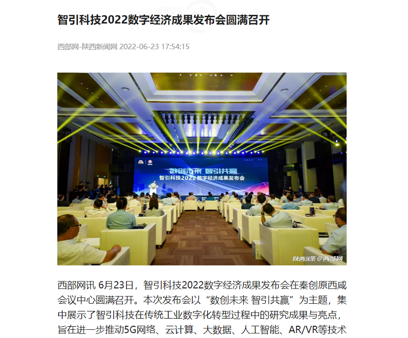 西部網(wǎng) | 智引科技2022數字經(jīng)濟成果發(fā)布會(huì )圓滿(mǎn)召開(kāi)