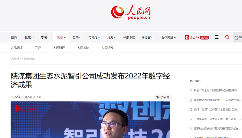 人民網(wǎng) | 陜煤集團生態(tài)水泥智引公司成功發(fā)布2022年數字經(jīng)濟成果