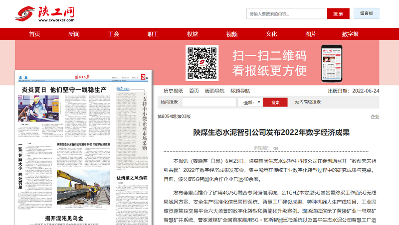 陜西工人報 | 陜煤生態(tài)水泥智引公司發(fā)布2022年數字經(jīng)濟成果