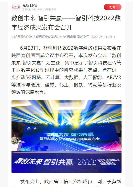 光明日報 | 數創(chuàng  )未來(lái) 智引共贏(yíng)——智引科技2022數字經(jīng)濟成果發(fā)布會(huì )召開(kāi)