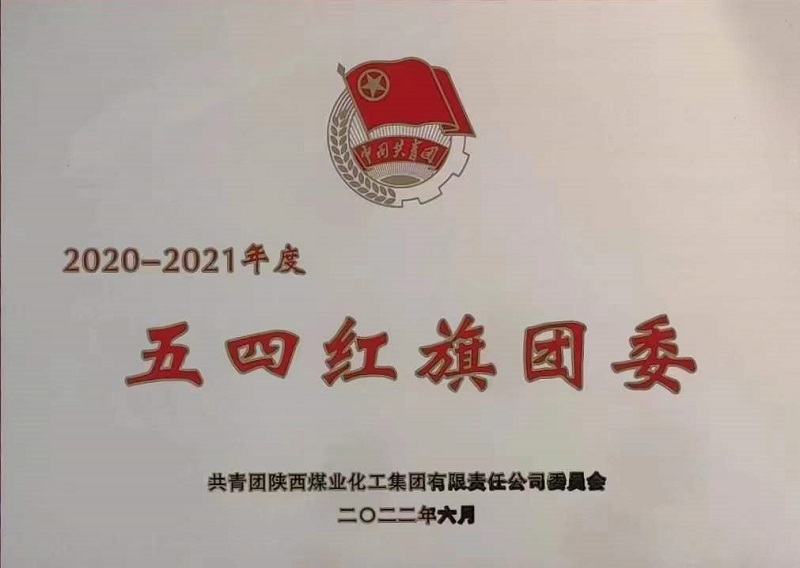 喜訊！公司團委榮獲陜煤集團“五四紅旗團委”榮譽(yù)稱(chēng)號