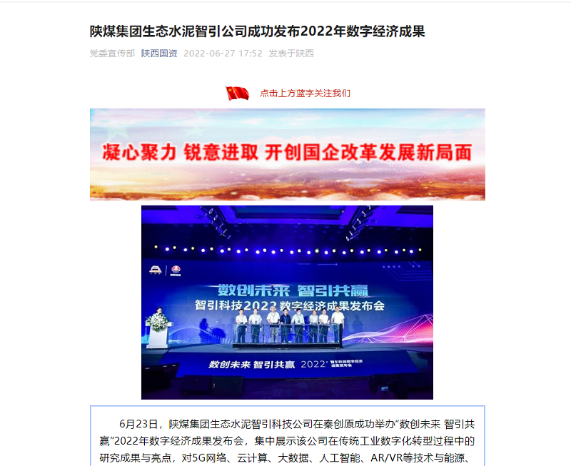 陜西省國資委官網(wǎng)（陜西國資微信）| 陜煤集團生態(tài)水泥智引公司成功發(fā)布2022年數字經(jīng)濟成果