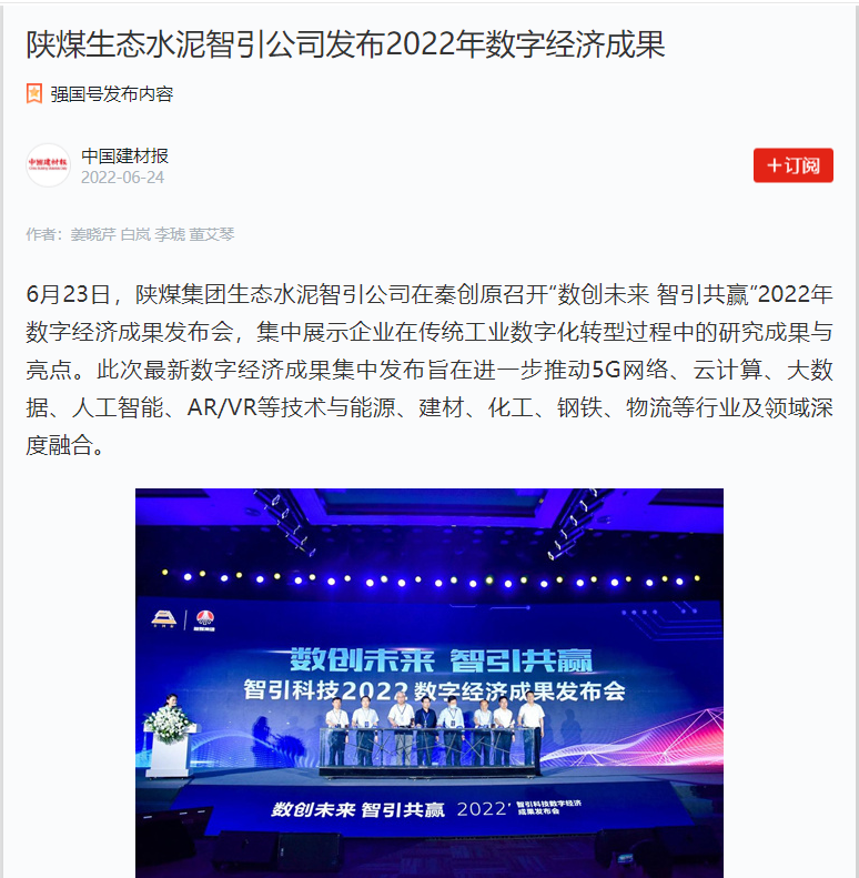 中國建材報 | 陜煤生態(tài)水泥智引公司發(fā)布2022年數字經(jīng)濟成果