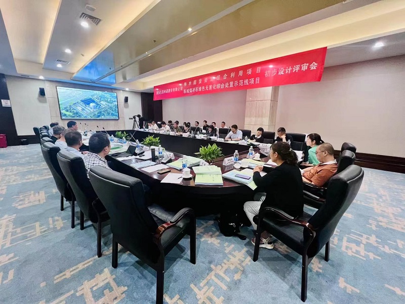 公司神木固廢資源綜合利用項目、韓城煤矸石綠色無(wú)害化綜合處置示范線(xiàn)項目初步設計通過(guò)評審