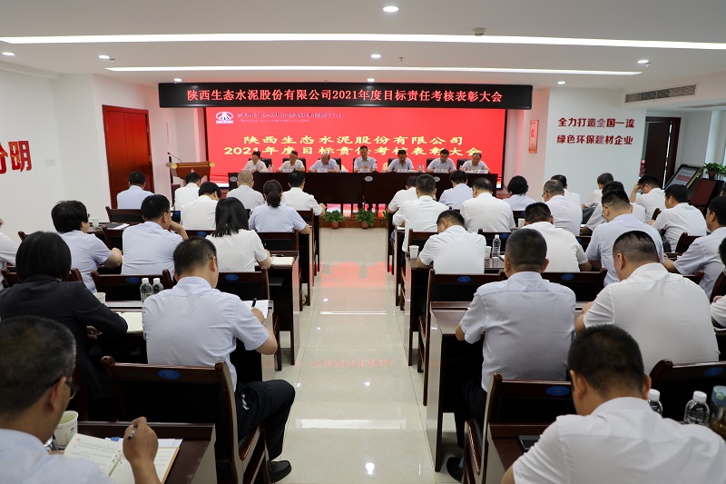 生態(tài)水泥公司召開(kāi)2022年上半年追趕超越點(diǎn)評會(huì )暨經(jīng)濟運行分析會(huì )、2021年度目標責任考核表彰大會(huì )