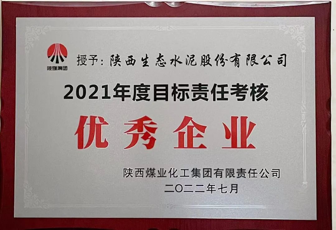 人民網(wǎng) | 陜西生態(tài)水泥股份有限公司連續五年榮獲陜煤集團年度目標責任考核“優(yōu)秀企業(yè)”