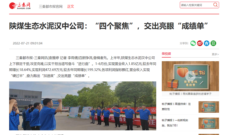 三秦網(wǎng) | 陜煤生態(tài)水泥漢中公司：“四個(gè)聚焦”，交出亮眼“成績(jì)單”