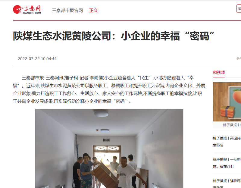 三秦網(wǎng) | 陜煤生態(tài)水泥黃陵公司：小企業(yè)的幸?！懊艽a”