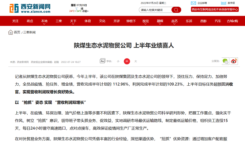 西安新聞 | 陜煤生態(tài)水泥物貿公司上半年業(yè)績(jì)喜人