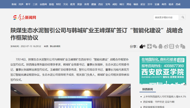 群眾新聞網(wǎng) | 陜煤生態(tài)水泥智引公司與韓城礦業(yè)王峰煤礦簽訂“智能化建設”戰略合作框架協(xié)議