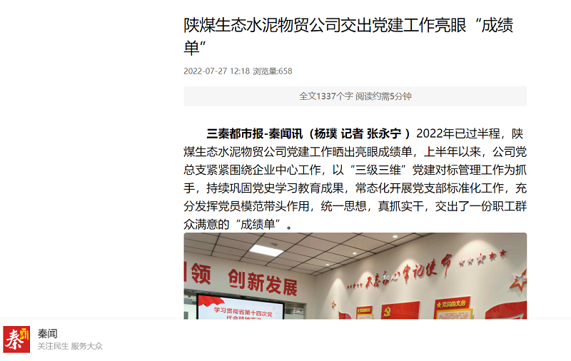 秦聞 | 陜煤生態(tài)水泥物貿公司交出黨建工作亮眼“成績(jì)單”