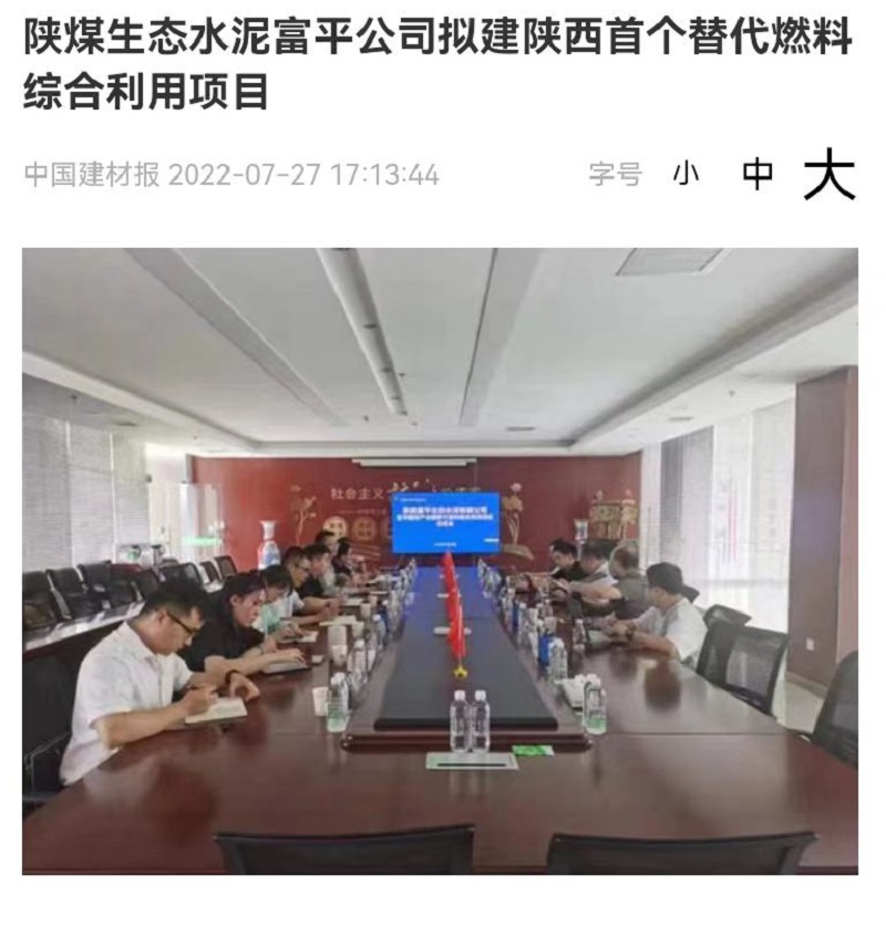 中國建材報社 | 陜煤生態(tài)水泥富平公司擬建陜西首個(gè)替代燃料綜合利用項目