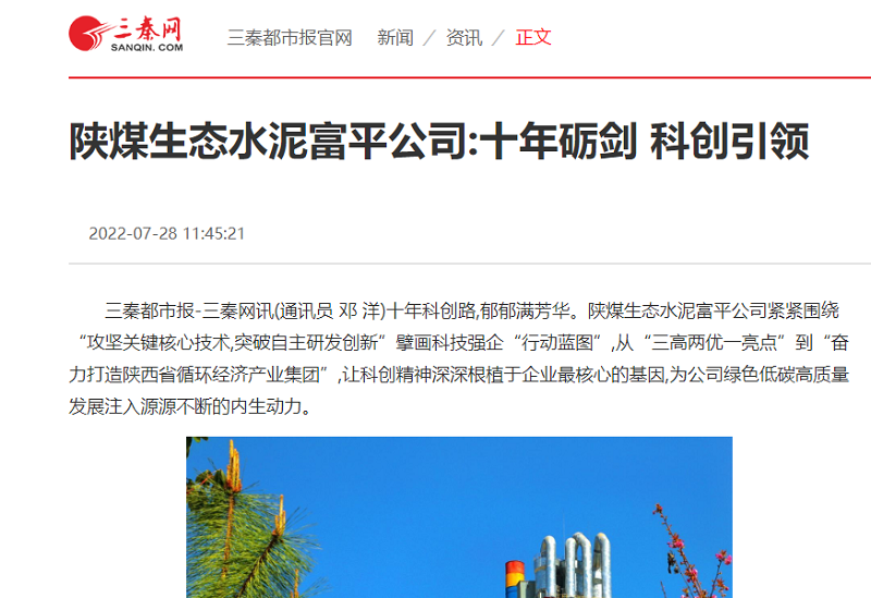三秦網(wǎng) | 陜煤生態(tài)水泥富平公司:十年礪劍 科創(chuàng  )引領(lǐng)