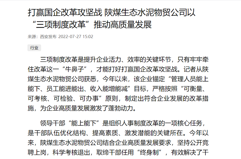 西安發(fā)布 | 打贏(yíng)國企改革攻堅戰 陜煤生態(tài)水泥物貿公司以“三項制度改革”推動(dòng)高質(zhì)量發(fā)展