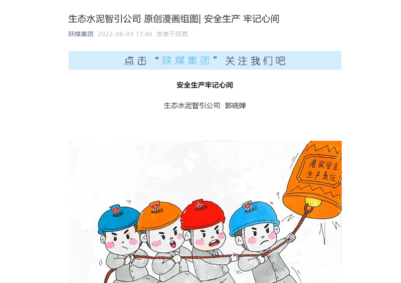 陜煤集團微信公眾號 | 生態(tài)水泥智引公司 原創(chuàng  )漫畫(huà)組圖 安全生產(chǎn) 牢記心間