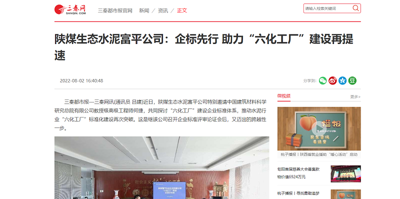 三秦網(wǎng) | 陜煤生態(tài)水泥富平公司：企標先行 助力“六化工廠(chǎng)”建設再提速