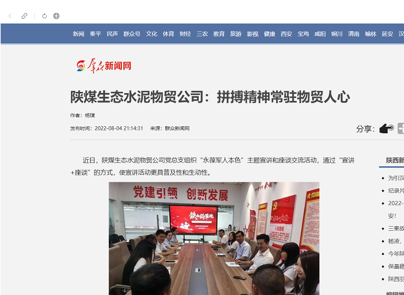 群眾新聞網(wǎng) | 陜煤生態(tài)水泥物貿公司：拼搏精神常駐物貿人心