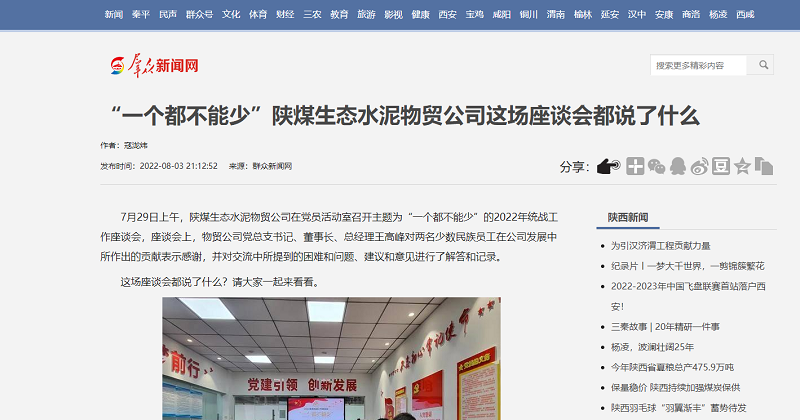 群眾新聞網(wǎng) | “一個(gè)都不能少”陜煤生態(tài)水泥物貿公司這場(chǎng)座談會(huì )都說(shuō)了什么
