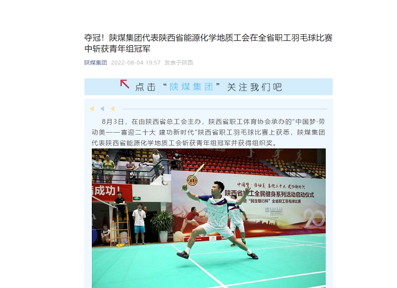 陜煤集團微信公眾號 | 奪冠！陜煤集團代表陜西省能源化學(xué)地質(zhì)工會(huì )在全省職工羽毛球比賽中斬獲青年組冠軍
